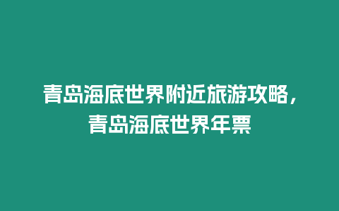 青島海底世界附近旅游攻略，青島海底世界年票