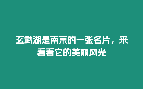 玄武湖是南京的一張名片，來看看它的美麗風(fēng)光