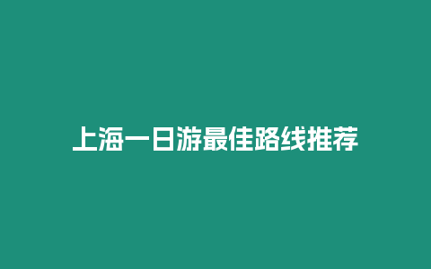 上海一日游最佳路線推薦