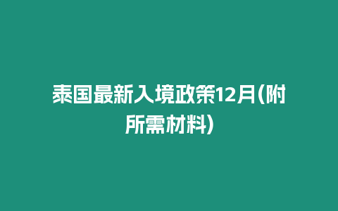 泰國最新入境政策12月(附所需材料)