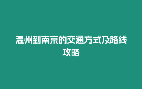 溫州到南京的交通方式及路線攻略