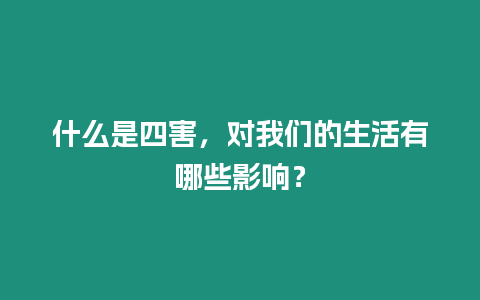 什么是四害，對我們的生活有哪些影響？