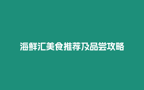 海鮮匯美食推薦及品嘗攻略