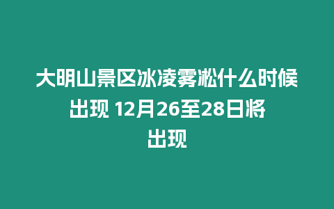 大明山景區冰凌霧凇什么時候出現 12月26至28日將出現