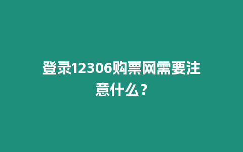 登錄12306購票網需要注意什么？