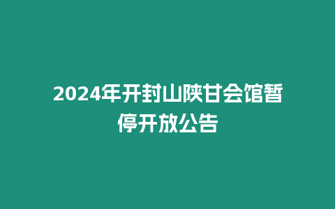 2024年開封山陜甘會館暫停開放公告