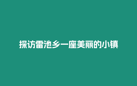 探訪雷池鄉一座美麗的小鎮