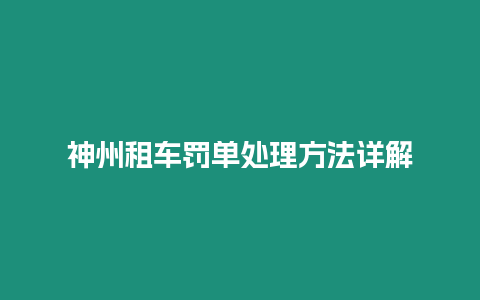 神州租車罰單處理方法詳解