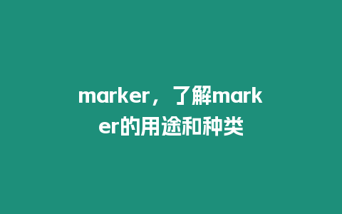 marker，了解marker的用途和種類