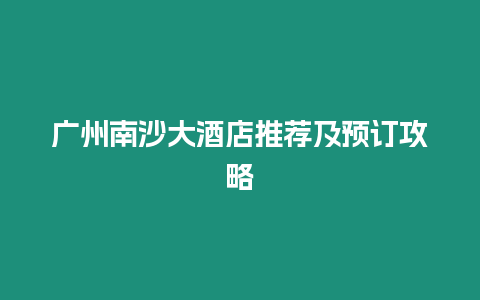 廣州南沙大酒店推薦及預訂攻略