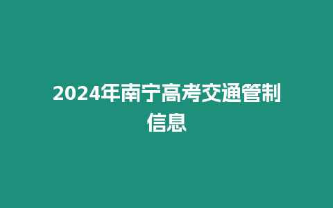 2024年南寧高考交通管制信息