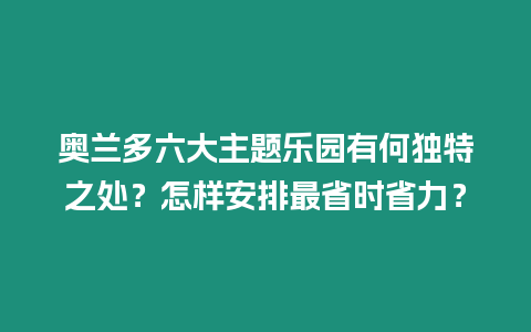 奧蘭多六大主題樂園有何獨特之處？怎樣安排最省時省力？