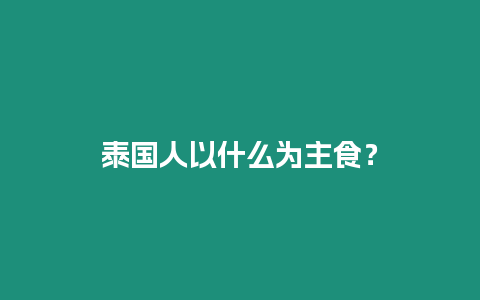 泰國人以什么為主食？