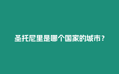 圣托尼里是哪個國家的城市？