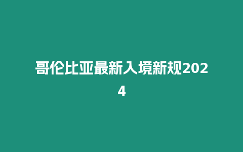 哥倫比亞最新入境新規2024