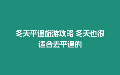 冬天平遙旅游攻略 冬天也很適合去平遙的