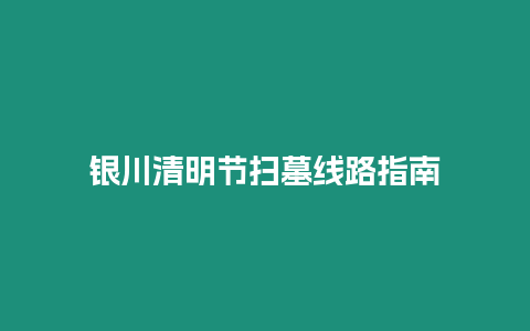 銀川清明節掃墓線路指南