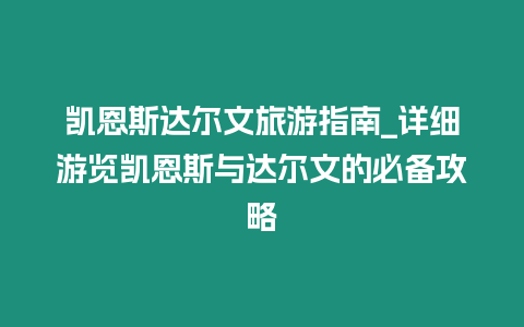 凱恩斯達爾文旅游指南_詳細游覽凱恩斯與達爾文的必備攻略