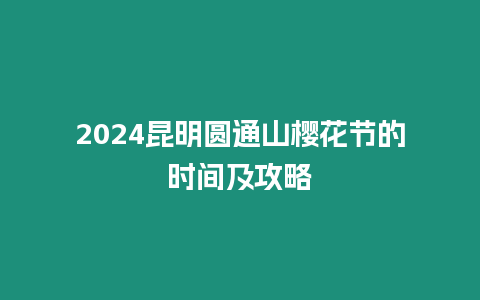 2024昆明圓通山櫻花節的時間及攻略