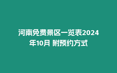 河南免費景區一覽表2024年10月 附預約方式