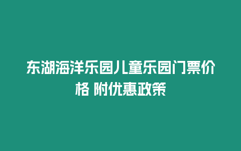 東湖海洋樂園兒童樂園門票價格 附優惠政策