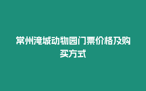 常州淹城動物園門票價格及購買方式