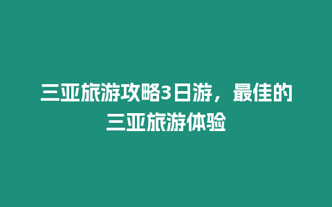 三亞旅游攻略3日游，最佳的三亞旅游體驗