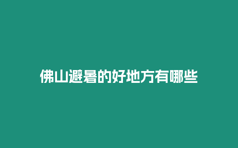 佛山避暑的好地方有哪些