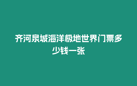 齊河泉城海洋極地世界門票多少錢一張