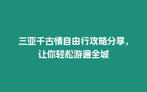 三亞千古情自由行攻略分享，讓你輕松游遍全城