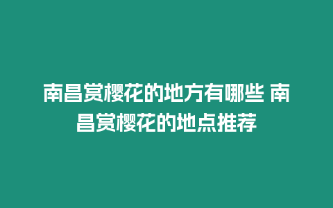 南昌賞櫻花的地方有哪些 南昌賞櫻花的地點推薦