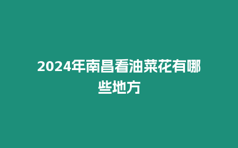 2024年南昌看油菜花有哪些地方