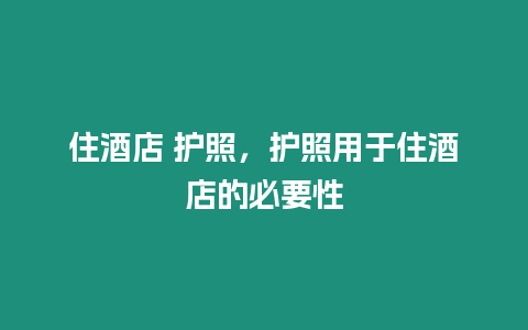 住酒店 護照，護照用于住酒店的必要性