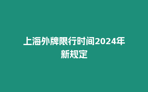 上海外牌限行時間2024年新規定