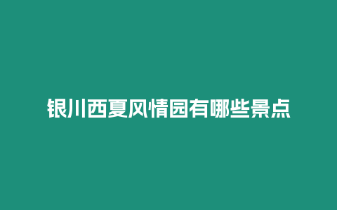 銀川西夏風(fēng)情園有哪些景點