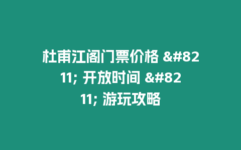 杜甫江閣門票價格 – 開放時間 – 游玩攻略