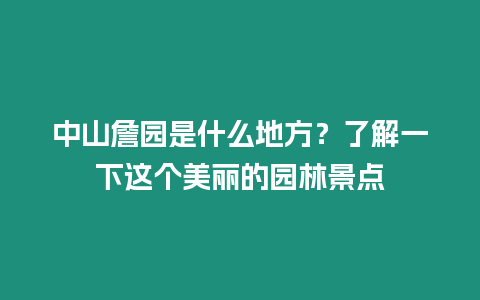 中山詹園是什么地方？了解一下這個美麗的園林景點