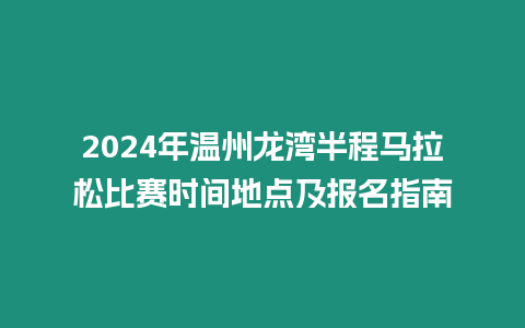 2024年溫州龍灣半程馬拉松比賽時間地點及報名指南