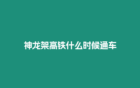 神龍架高鐵什么時候通車