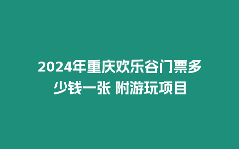 2024年重慶歡樂谷門票多少錢一張 附游玩項目