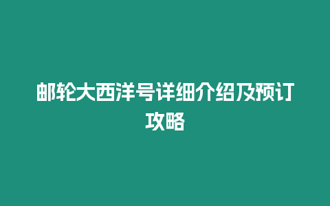 郵輪大西洋號詳細介紹及預訂攻略