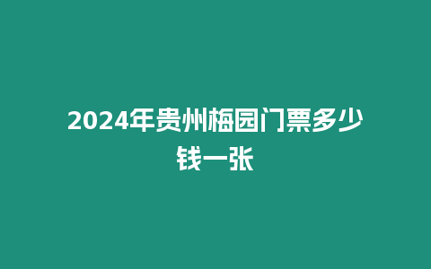 2024年貴州梅園門票多少錢一張