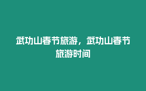 武功山春節旅游，武功山春節旅游時間