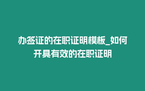 辦簽證的在職證明模板_如何開具有效的在職證明