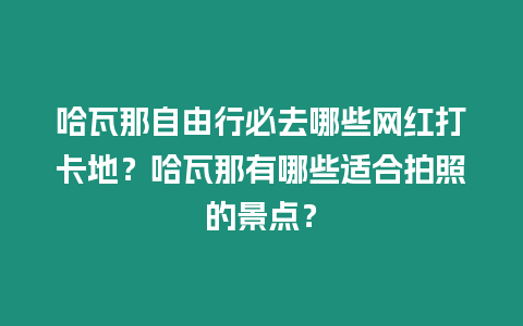 哈瓦那自由行必去哪些網(wǎng)紅打卡地？哈瓦那有哪些適合拍照的景點(diǎn)？