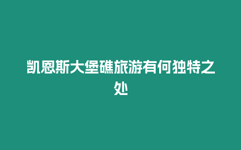 凱恩斯大堡礁旅游有何獨特之處