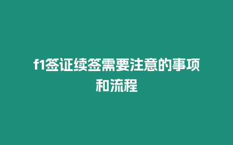 f1簽證續簽需要注意的事項和流程