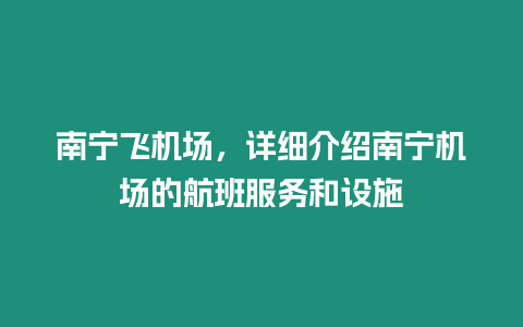 南寧飛機場，詳細介紹南寧機場的航班服務和設施