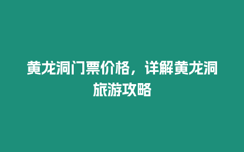 黃龍洞門(mén)票價(jià)格，詳解黃龍洞旅游攻略