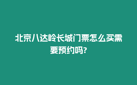 北京八達嶺長城門票怎么買需要預約嗎?